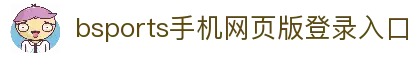 必一·运动(B-Sports)(官方)网站/网页版登录入口/手机版